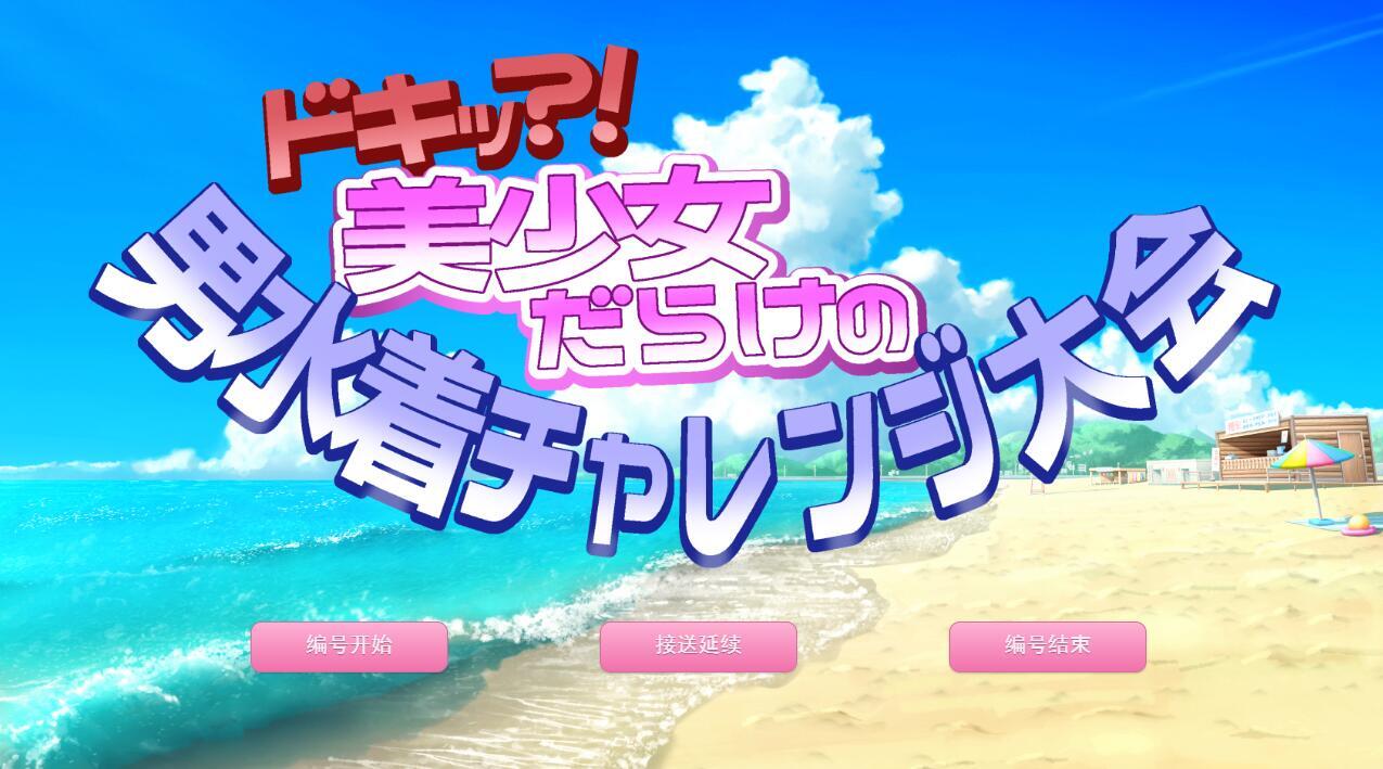 图片[2]-x40061扑通！全是美少女的男性泳装挑战大会 机翻[新作/1.1G]-acg畅游网