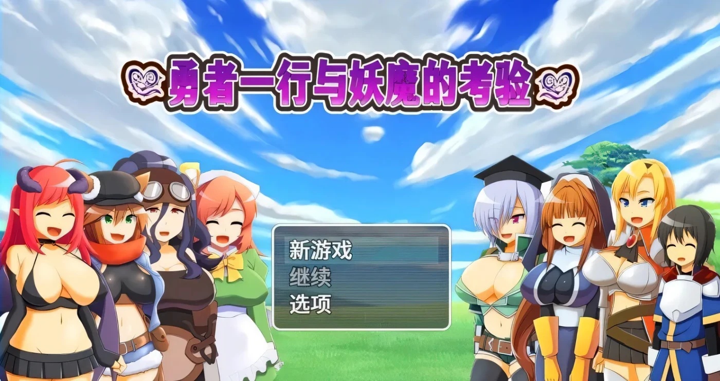 x50047勇者一行与妖魔的考验  STEAM官中[更新/670M]-acg畅游网