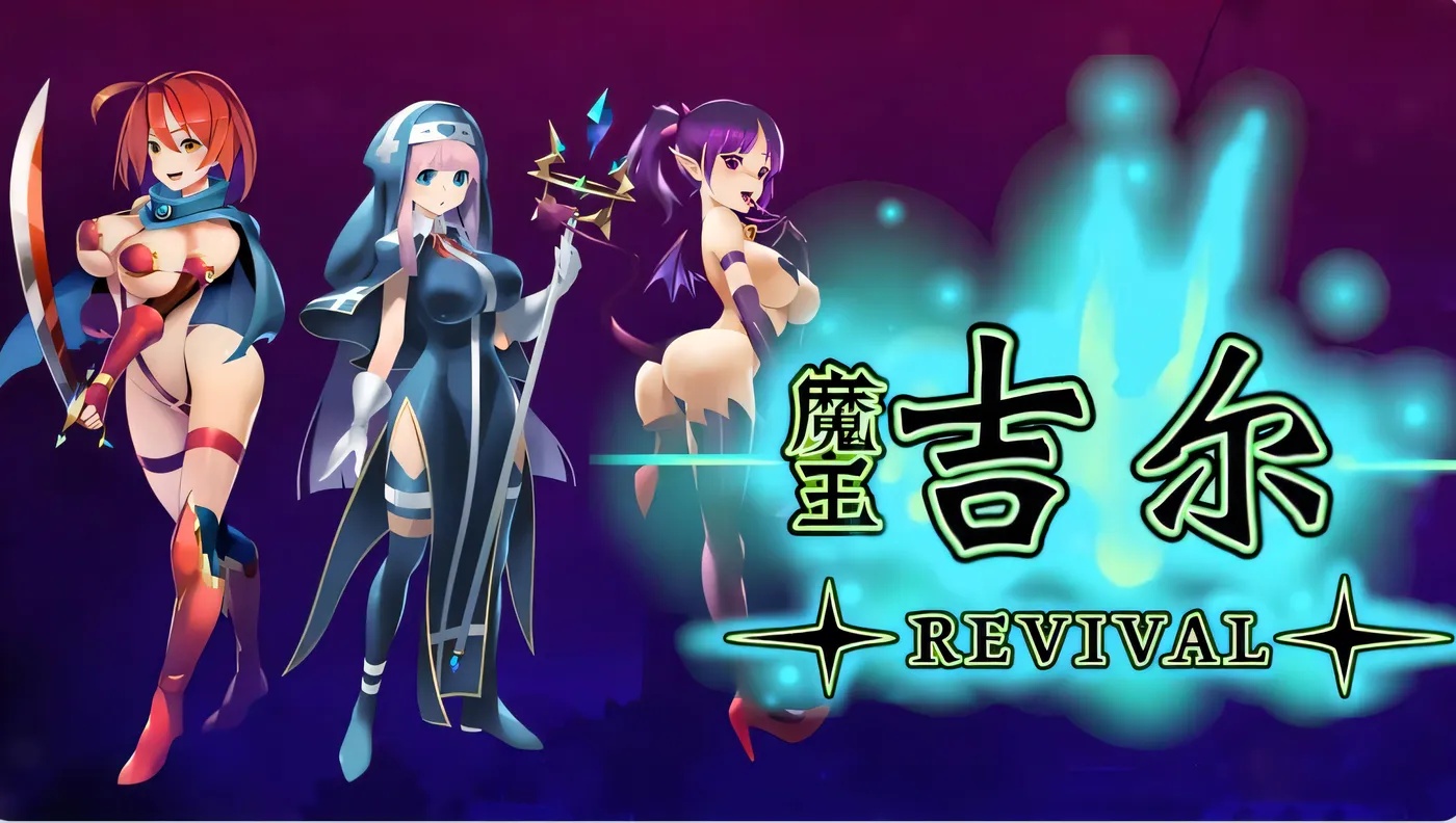 x50129 魔王吉尔-REVIVAL- 官中版 [新作/800M]-acg畅游网