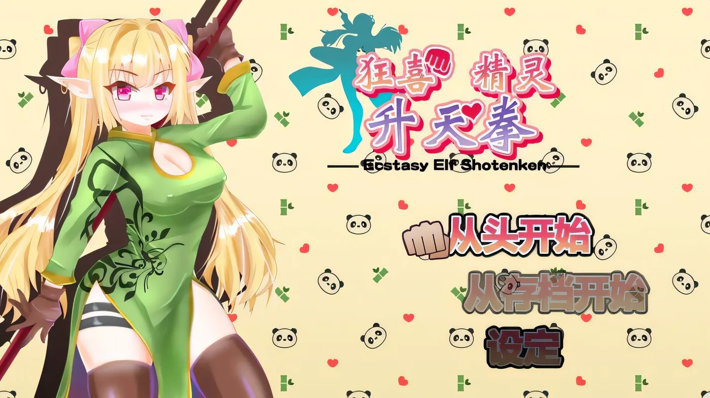 x50132 狂喜精灵升天拳 -娜露露的色情冒险武剧 官中版 [新作/500M]-acg畅游网