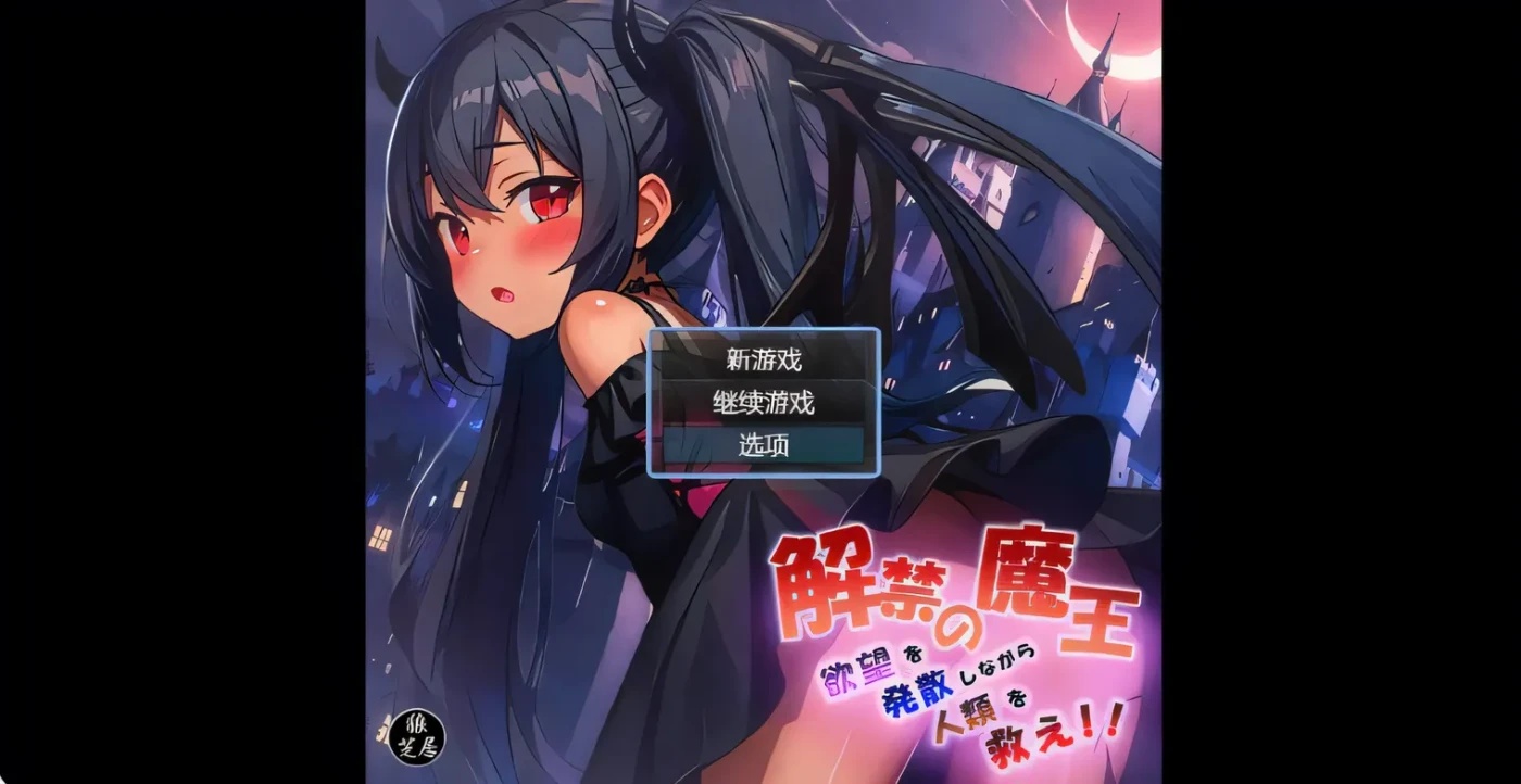 x50152魔王的解禁 解禁の魔王 内嵌AI汉化版+礼包码 [新作/1.3G][PC+安卓]-acg畅游网