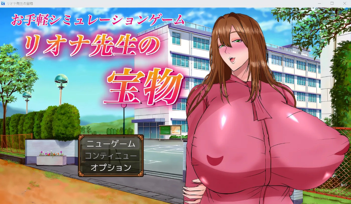 x50157 莉奥娜老师的秘宝 リオナ先生の宝物 AI汉化版 [更新/2.0G]-acg畅游网