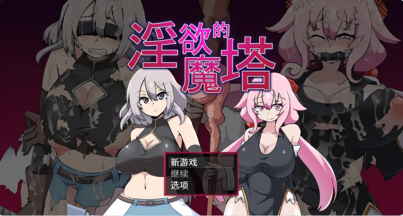 x50174淫欲的魔塔 The Cursed Tower of Lust STEAM官中版 [新作/900M]-acg畅游网