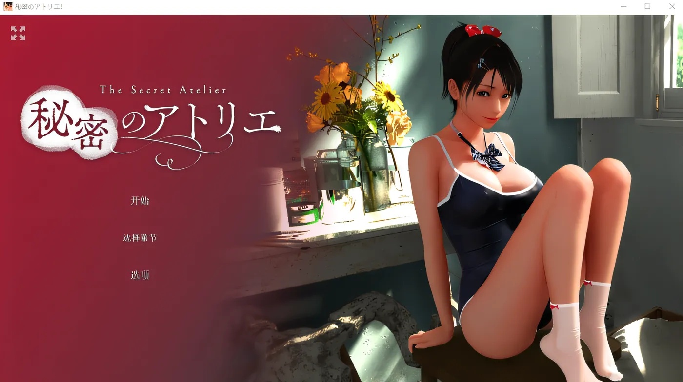 x50176秘密画室！秘密工作室！ Ver3.0 云翻汉化版 [新作/6.6G]-acg畅游网