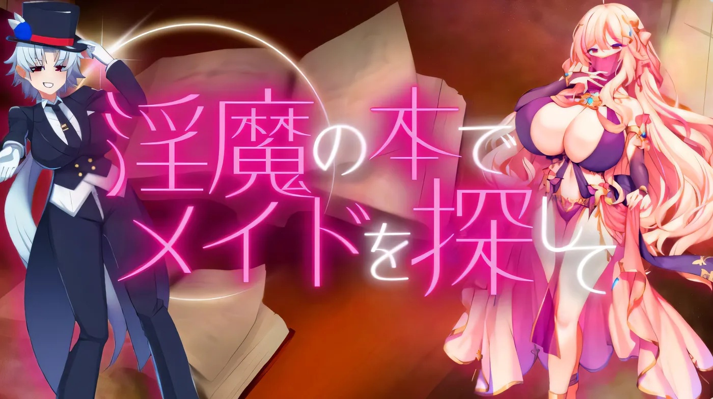 x50033 用淫魔之书寻找女仆 战败就会被彻底虐调教的RPG v1.1 AI汉化版+作弊码 [更新/1.6G][PC+安卓]-acg畅游网