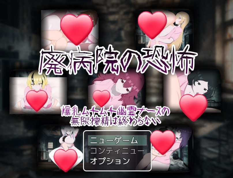 x15124废弃病院的恐怖 爆乳丰满幽灵护士的无限榨精永无止境 V1.01 AI汉化[新作/1.2G]-acg畅游网