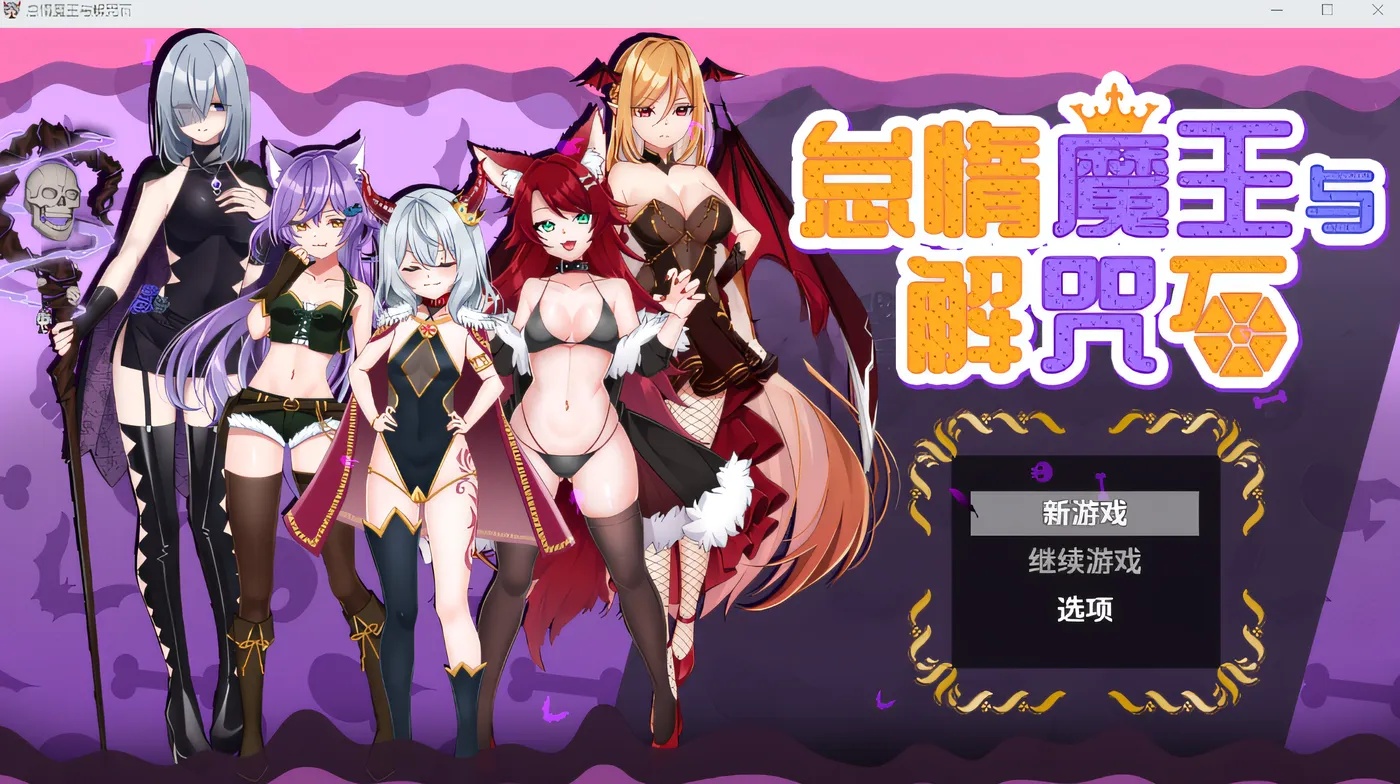 x50005 怠惰魔王与解咒石 Steam官方中文版 [新作/900M]-acg畅游网