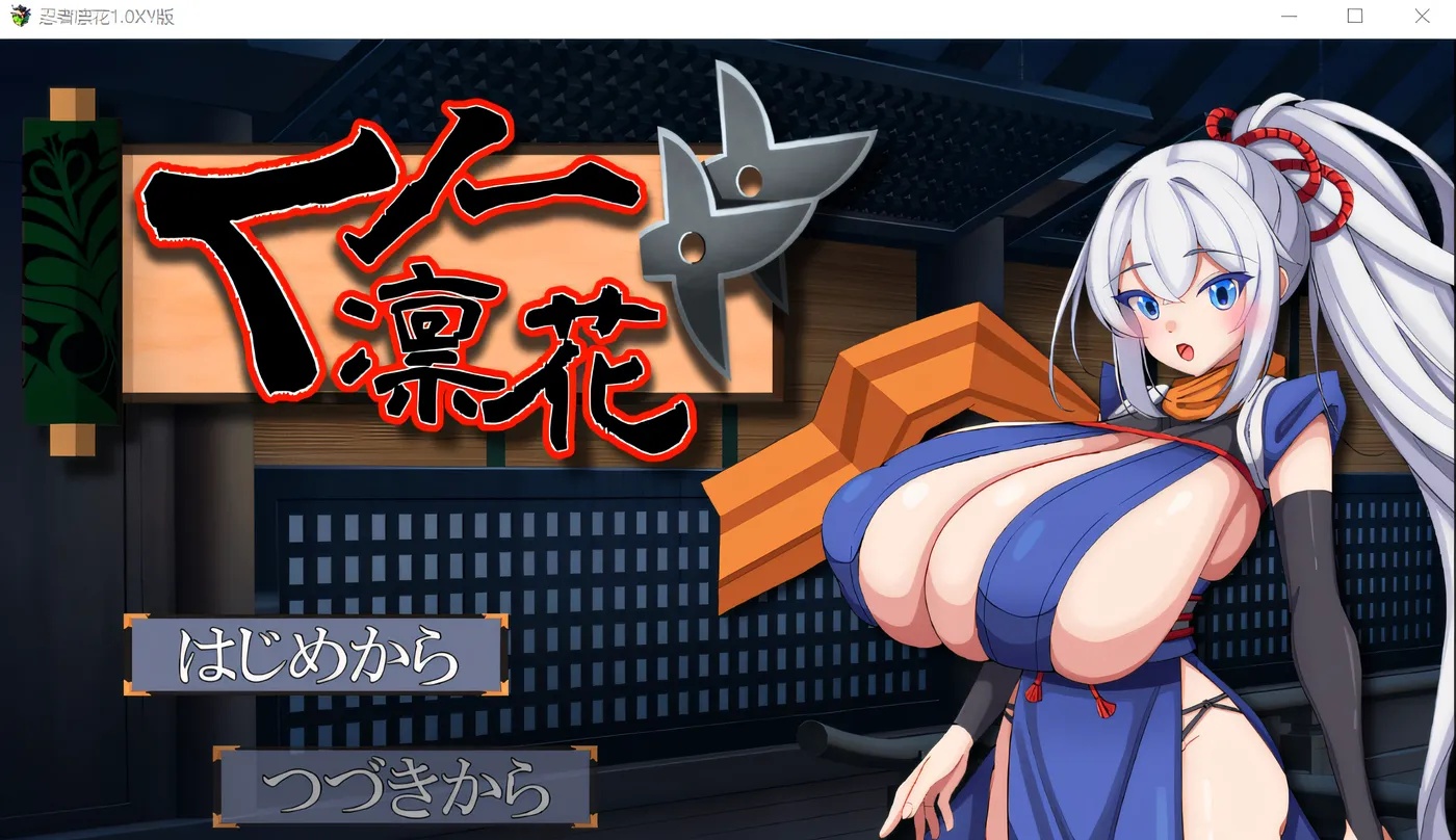 x50084 忍者凛花 くノ一凛花 V1.0 内嵌AI汉化 [更新/1.0G][PC+安卓]-acg畅游网