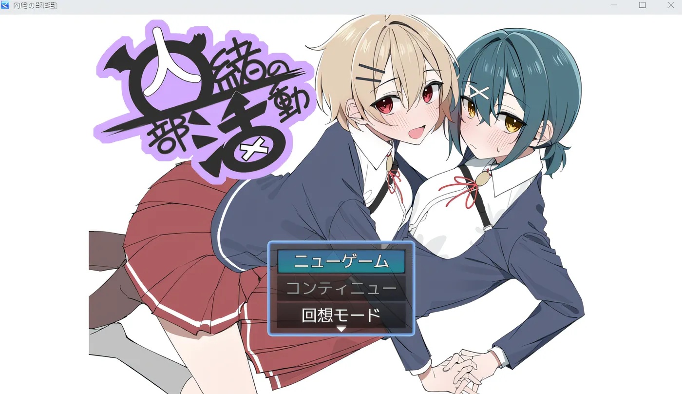 x50022秘密社团活动 内緒の部活動 AI汉化版+作弊码 [更新/900M][PC+安卓]-acg畅游网