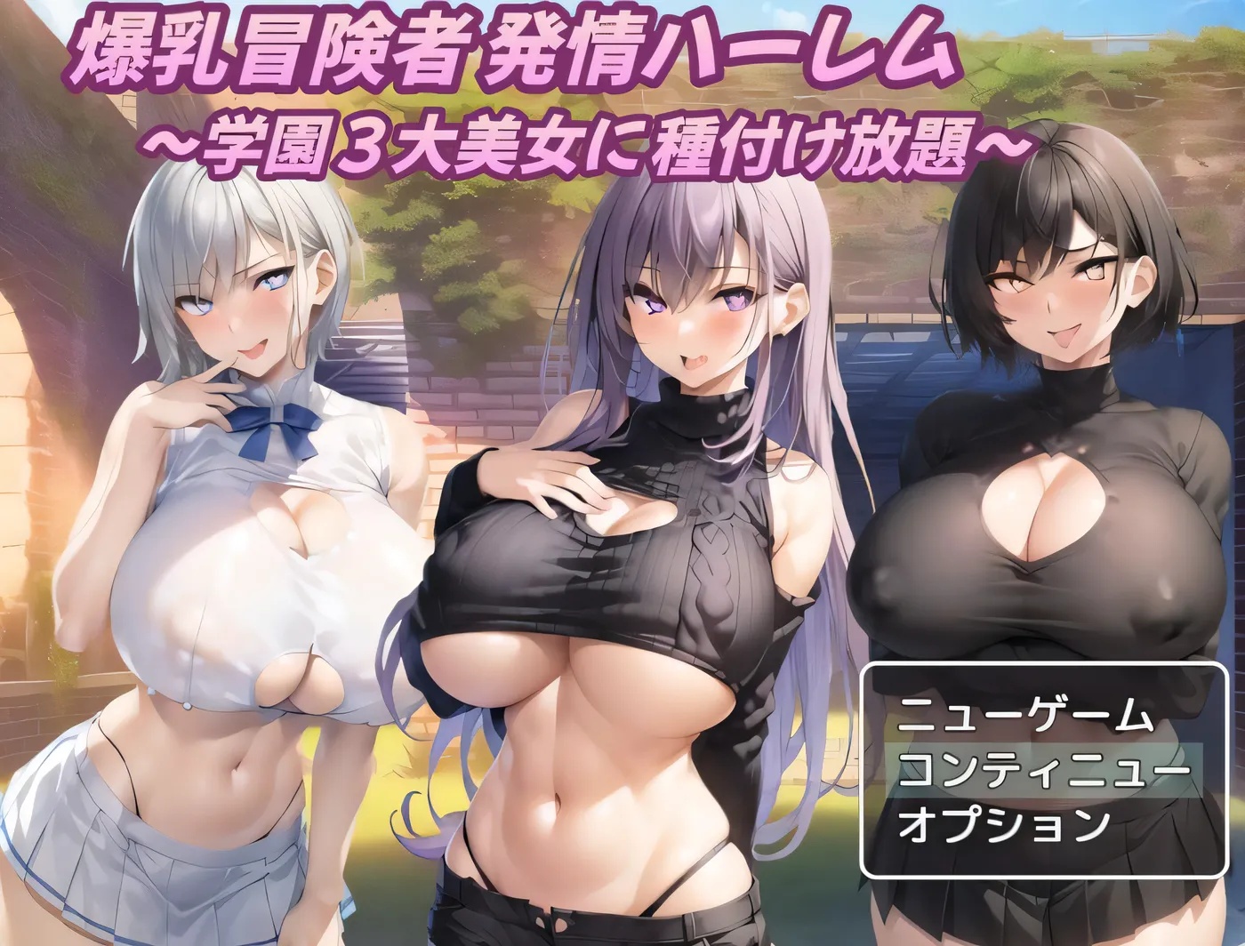 x50104巨乳冒险者发情后宫～学园三大美女随意交配  V1.02 AI汉化版 [新作/1.5G]-acg畅游网