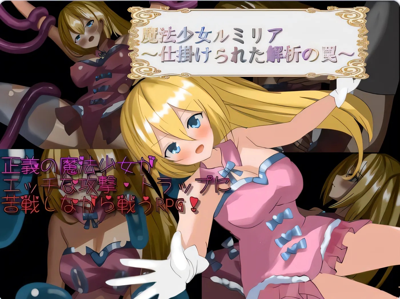 x50078魔法少女卢米莉亚～被设置的解析陷阱 V1.06 AI汉化版 [新作/900M][PC+安卓]-acg畅游网