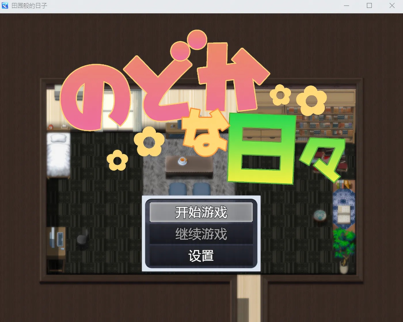 图片[2]-x50121 田园般的日子 のどかな日々 V1.0 内嵌AI汉化 [更新/650M][PC+安卓]-acg畅游网