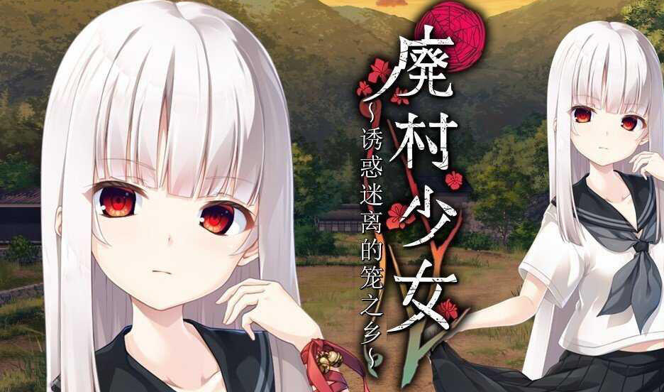 x40027废村少女~诱惑迷离的笼之乡～AI汉化 全CG存档[更新/3.0G]-acg畅游网