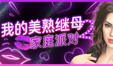 x40036我的美熟继母2:家庭派对 STEAM官中[新作/1.5G]-acg畅游网