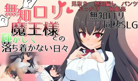 x40041无知萝莉魔王大人与光辉而不安宁的日子 V1.16 AI汉化[更新/2.8G]-acg畅游网