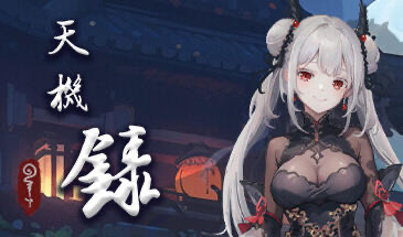 x40045天机录 STEAM官中[新作/1.4G]-acg畅游网