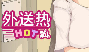 x20183外送热 DeliveryHot V25.06.26 STEAM官中[更新/3.6G]-acg畅游网