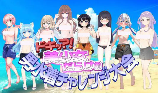 x40061扑通！全是美少女的男性泳装挑战大会 机翻[新作/1.1G]-acg畅游网