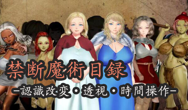 x40067禁断魔术目录 -认知改变・透视・时间操作 机翻[新作/1.8G]-acg畅游网