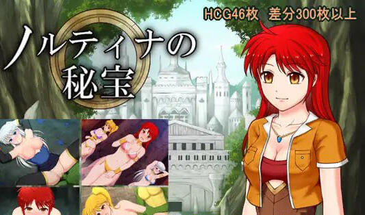 x40071诺缇娜的秘宝 机翻 [新作/1.7G]-acg畅游网