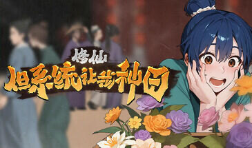 x20017修仙：但系统让我种田|STEAM官中[新作/6.7G]-acg畅游网