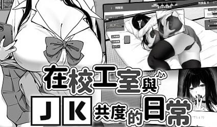 x20019在校工室与JK共度的日常 V1.03 官方中文[新作/400M]-acg畅游网