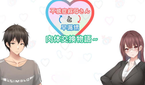 x20021早泄外甥与性冷淡舅妈-肉体交换物语 DL官中[新作/900M]-acg畅游网