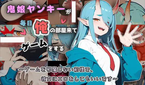 x40081鬼娘不良少女每天到我房间来玩游戏 官方中文[更新/140M]-acg畅游网