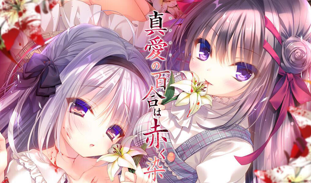 x40100真爱的百合被染成红色 汉化版[更新/4.5G]-acg畅游网