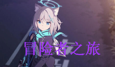 x40102冒险者与怪物娘之旅 官方中文[更新/1.2G]-acg畅游网