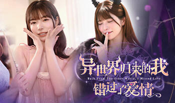 x20036异世界归来的我错过了爱情 STEAM官中[新作/24G]-acg畅游网