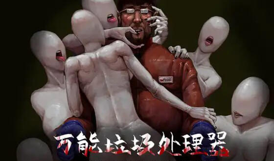 x20039万能垃圾处理器|DL官中[新作/500M]-acg畅游网