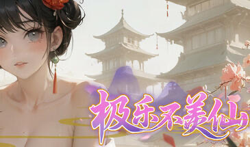 x20040极乐不羡仙|STEAM官中[新作/3.0G]-acg畅游网