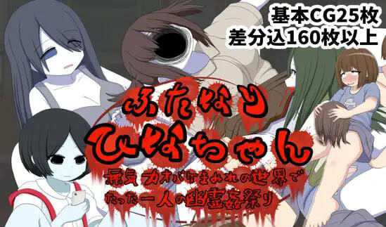 x20066ふたなりひなちゃん 無気力オバケまみれの世界でたった一人の幽霊姦祭り[新作/300M]-acg畅游网