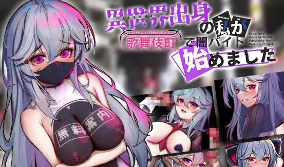 x40114异世界出身的我在歌舞伎町打黑工 V1.02 DL官中[新作/1.2G][PC+安卓]-acg畅游网