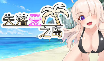 x40115失落爱之岛 STEAM官中 [新作/700M]-acg畅游网