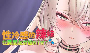 x20069性冷感的辣妹在男朋友前被NTR了[新作/1.3G]-acg畅游网