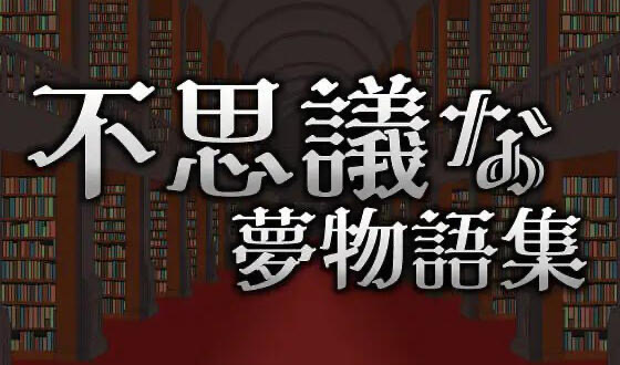 x20076不可思议的梦物语集 DL官中[新作/200M]-acg畅游网