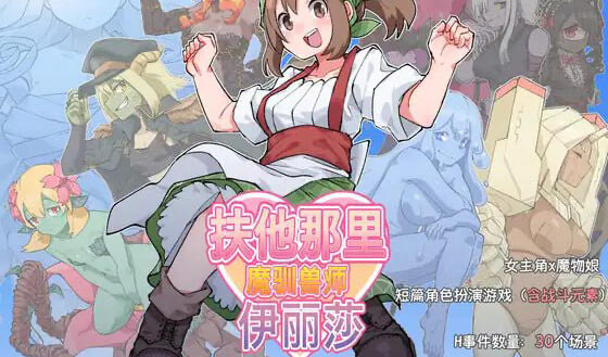 x20082扶他那里魔驯兽师伊丽莎 DL官中[新作/1.6G][PC+安卓]-acg畅游网