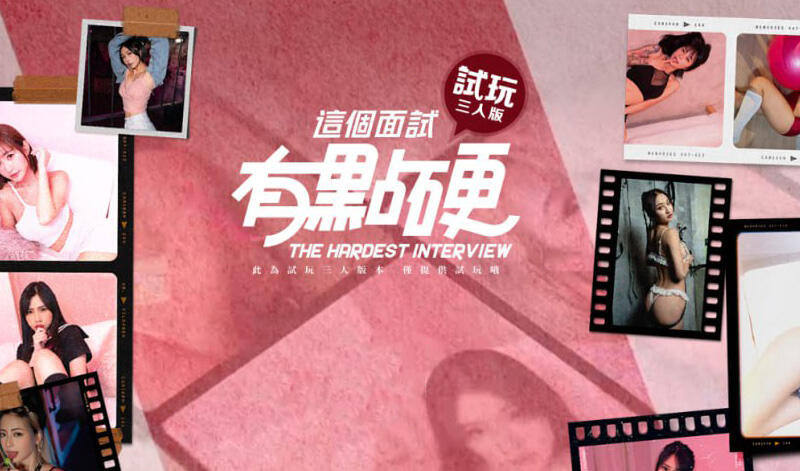 x40138这个面试有点硬 官方中文 试玩三人版 真人视频|[新作/2.6G]-acg畅游网