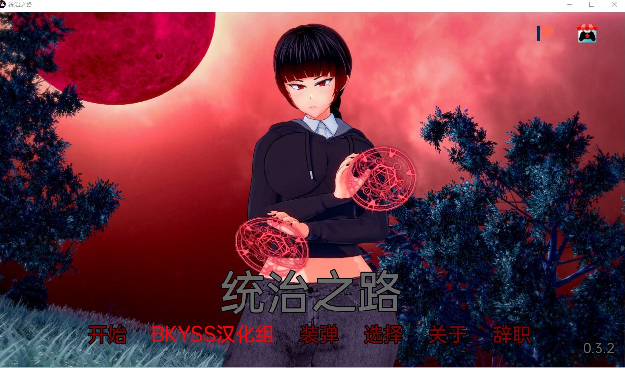 x4013统治之路 Path To Dominion v0.3.2 汉化版[新作/990M][PC＋安卓]-acg畅游网