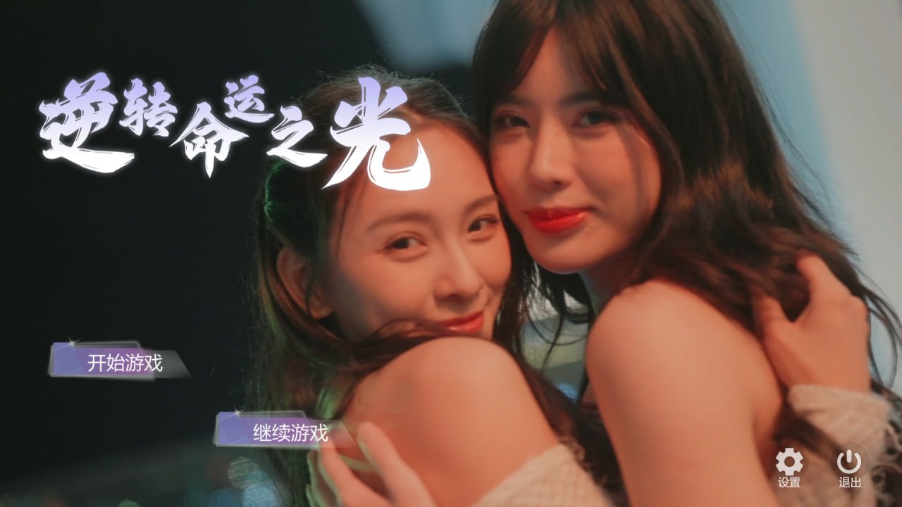 x15252逆转命运之光 V1.0 STEAM官中[新作/11G]-acg畅游网