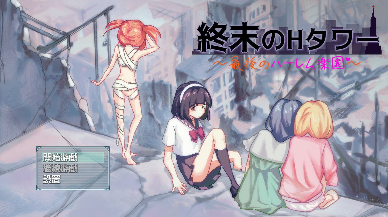 x15336末日H之塔～最后的后宫乐园 V1.0 DL官中+存档[新作/700M]-acg畅游网