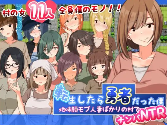 x15203转生后成为勇者的我～在只有朴素的人妻村庄里搭讪NTR V1.0 AI汉化[新作/1.2G]-acg畅游网