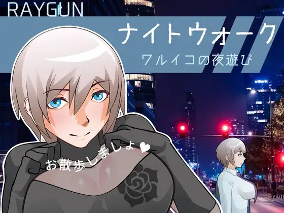 图片[2]-x15233夜间漫步 ～坏孩子的夜游 V1.0 AI汉化[新作/500M]-acg畅游网