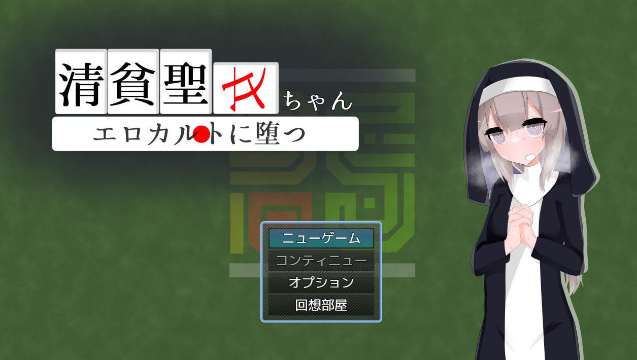 x15294清贫圣女酱堕入色欲邪教 V1.0.1 内嵌AI汉化[新作/1.2G]-acg畅游网