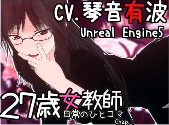 x50204 27岁女教师 日常一幕 第1章 Ver1.04 DL官方中文版 [更新/1.0G]-acg畅游网