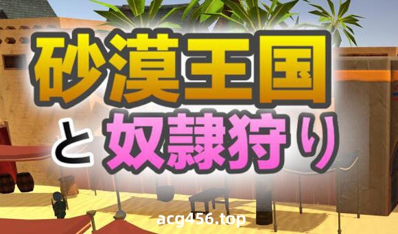 x20485沙漠王国与奴隶猎手 V2.0.1 DL官中[更新/3.3G]-acg畅游网