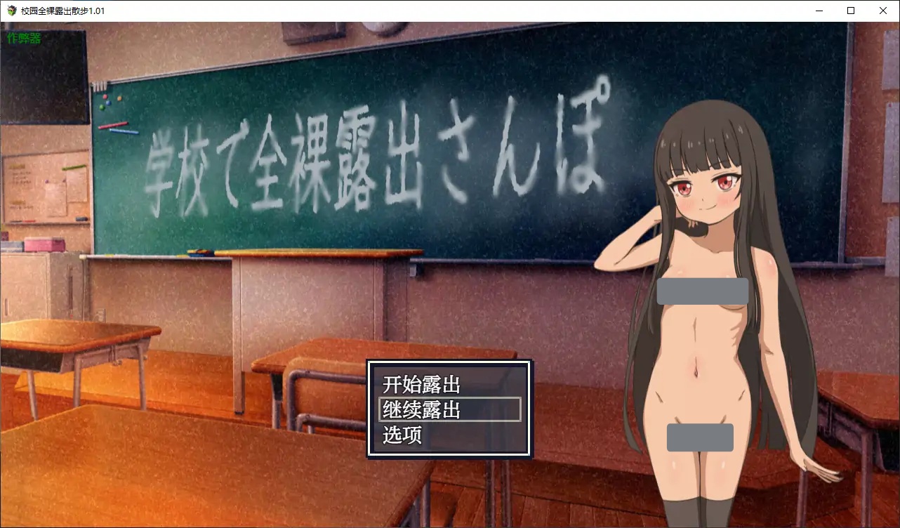 x4081校园全裸露出散步 V1.01 AI汉化版[新作/280M][PC+安卓]-acg畅游网