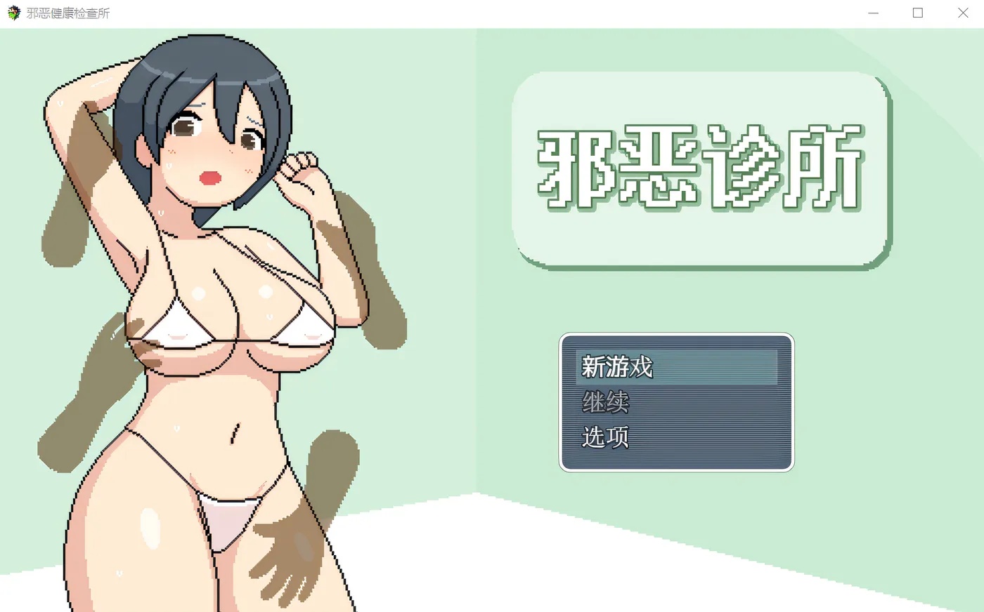 x50283邪恶诊所 V1.01 DL官方AI汉化版 [新作/1.5G]-acg畅游网